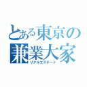 とある東京の兼業大家（リアルエステート）