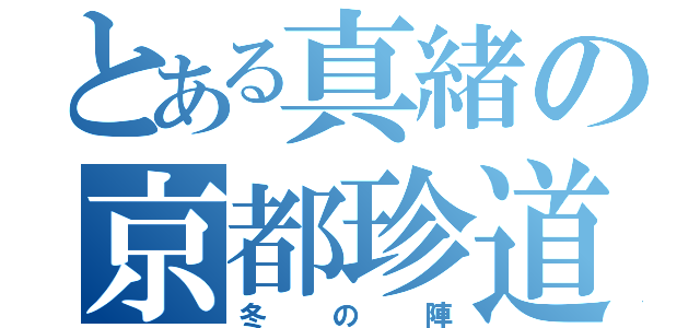 とある真緒の京都珍道中（冬の陣）