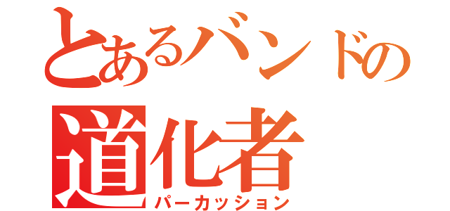 とあるバンドの道化者（パーカッション）