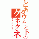 とあるウエンドのクネクネⅡ（クネ・ジュン†）