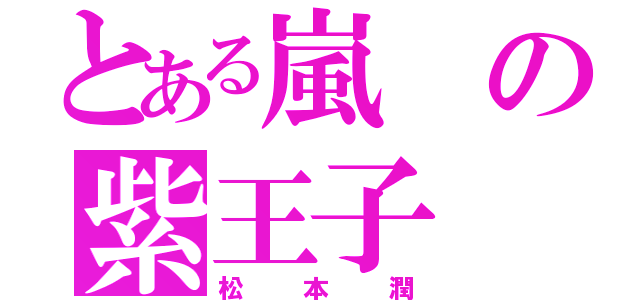 とある嵐の紫王子（松本潤）