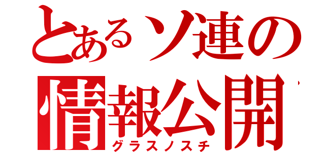 とあるソ連の情報公開（グラスノスチ）