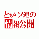 とあるソ連の情報公開（グラスノスチ）