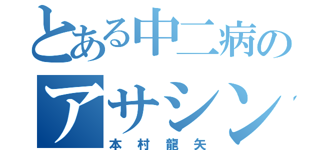 とある中二病のアサシン（本　村　龍　矢）