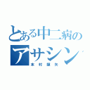 とある中二病のアサシン（本　村　龍　矢）