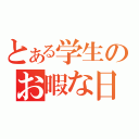 とある学生のお暇な日記（）