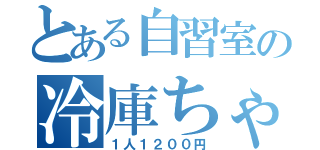 とある自習室の冷庫ちゃん（１人１２００円）