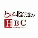 とある北海道のＨＢＣ（かぐや様を放送しなかった）