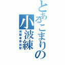 とあるこまりの小波練（視聴者参加型）