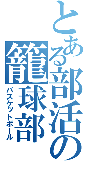 とある部活の籠球部（バスケットボール）