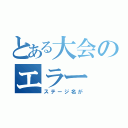 とある大会のエラー（ステージ名が）