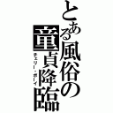 とある風俗の童貞降臨（チェリー・ボーイ）