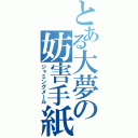 とある大夢の妨害手紙（ジャミングメール）