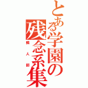 とある学園の残念系集団（隣人部）