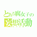 とある腐女子の妄想活動（どうよ会）