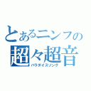 とあるニンフの超々超音波振動子（パラダイスソング）