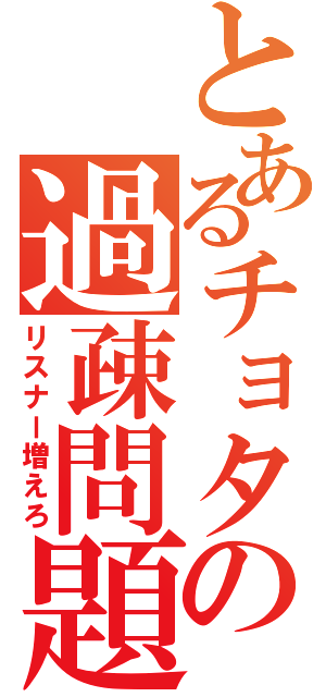 とあるチョタの過疎問題（リスナー増えろ）