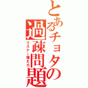 とあるチョタの過疎問題（リスナー増えろ）