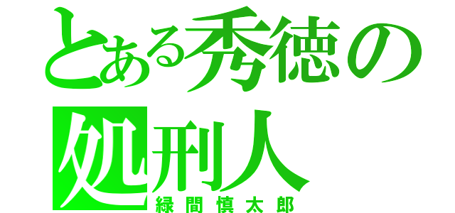 とある秀徳の処刑人（緑間慎太郎）