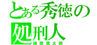 とある秀徳の処刑人（緑間慎太郎）