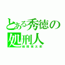 とある秀徳の処刑人（緑間慎太郎）