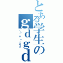 とある学生のｇｄｇｄ生活（＼（＾ｏ＾）／オワタ）