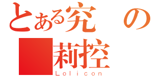 とある究極の蘿莉控（Ｌｏｌｉｃｏｎ）