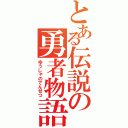 とある伝説の勇者物語（ゆうしゃのでんせつ）