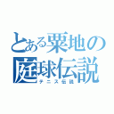 とある粟地の庭球伝説（テニス伝説）