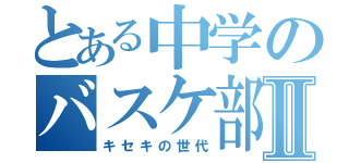 とある中学のバスケ部Ⅱ（キセキの世代）