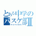 とある中学のバスケ部Ⅱ（キセキの世代）