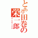 とある田巻の栄一郎（インデックス）