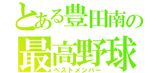 とある豊田南の最高野球（ベストメンバー）