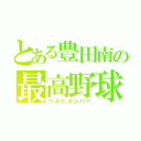 とある豊田南の最高野球（ベストメンバー）