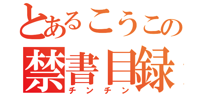 とあるこうこの禁書目録（チンチン）