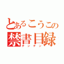 とあるこうこの禁書目録（チンチン）