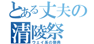 とある丈夫の清陵祭（ウェイ系の祭典）