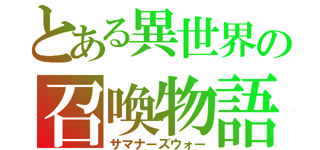 とある異世界の召喚物語（サマナーズウォー）