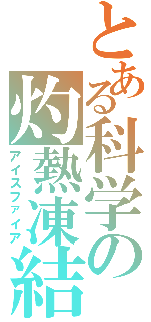 とある科学の灼熱凍結（アイスファイア）