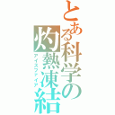 とある科学の灼熱凍結（アイスファイア）