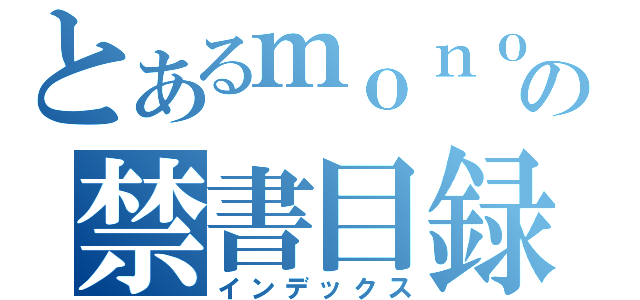 とあるｍｏｎｏｇａｔａｒｉ の禁書目録（インデックス）