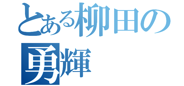 とある柳田の勇輝（）