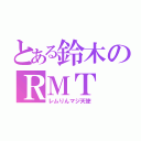 とある鈴木のＲＭＴ（レムりんマジ天使）