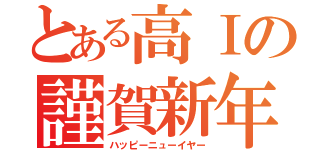 とある高Ⅰの謹賀新年（ハッピーニューイヤー）