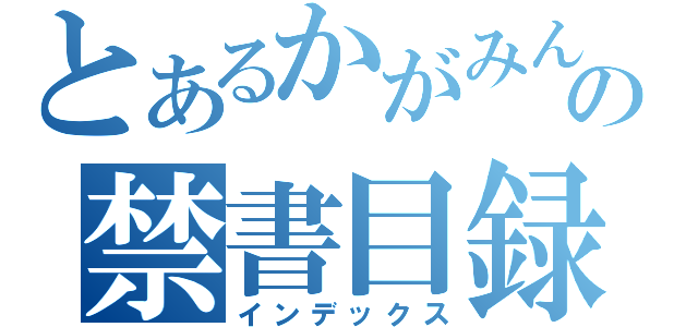 とあるかがみんの禁書目録（インデックス）