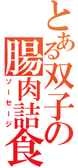 とある双子の腸肉詰食（ソーセージ）