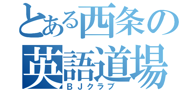 とある西条の英語道場（ＢＪクラブ ）