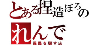 とある捏造ぼろのれんで（愚民を騙す店）