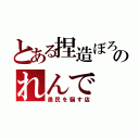 とある捏造ぼろのれんで（愚民を騙す店）