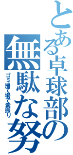 とある卓球部の無駄な努力Ⅱ（ゴミ捨て場で素振り）